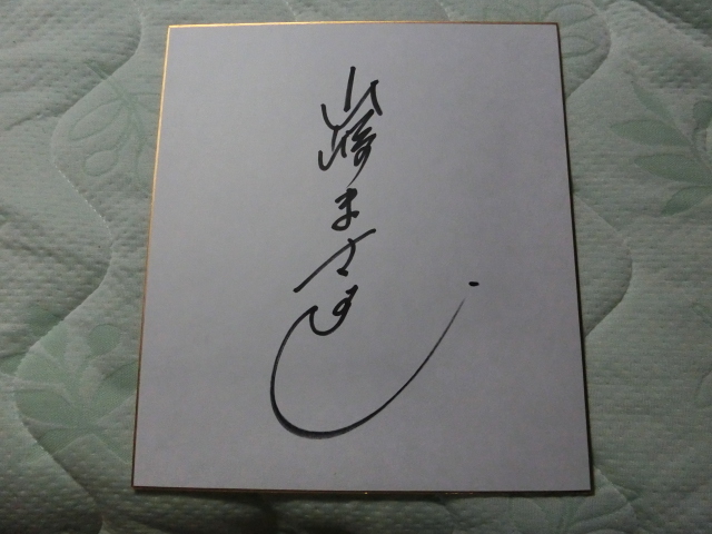 Yahoo!オークション - 山崎まさよしさんの自筆サイン色紙