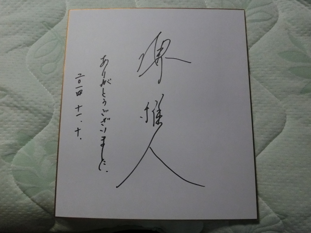 Yahoo!オークション - 堺雅人さんの自筆サイン色紙