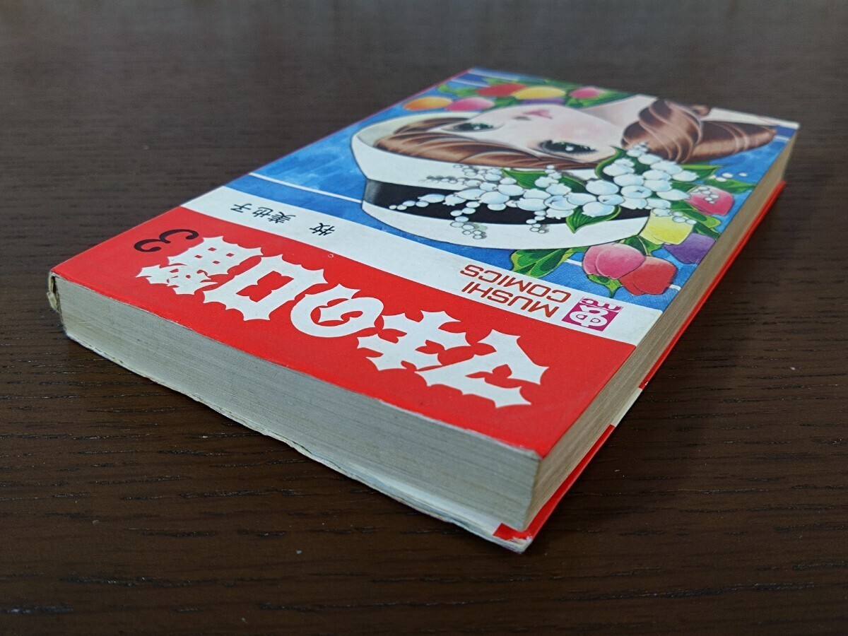Yahoo!オークション - 初版 マキの口笛 牧美也子 虫コミックス 絶版 漫