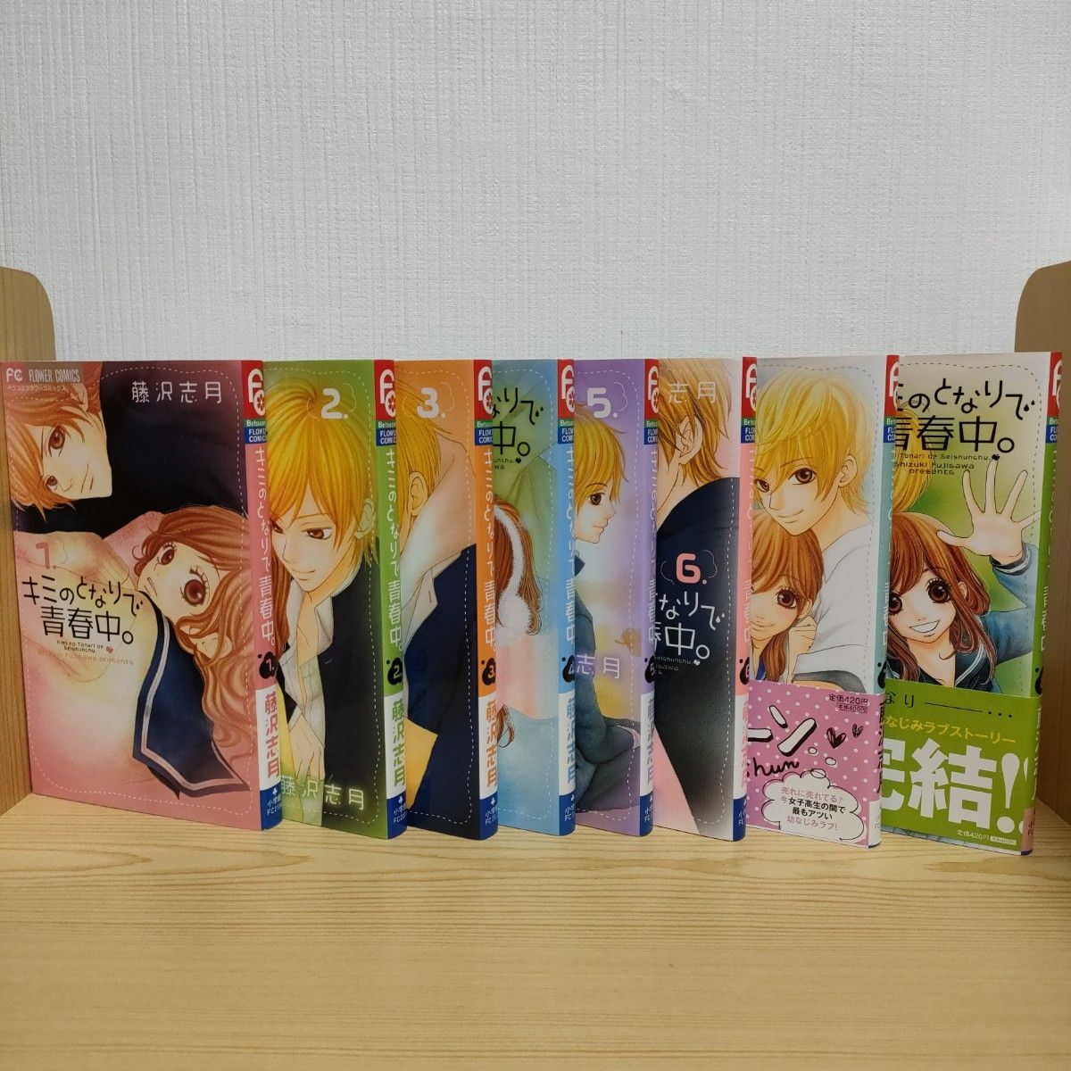 キミのとなりで青春中 全8巻 藤沢志月 全巻セット 少女漫画｜Yahoo