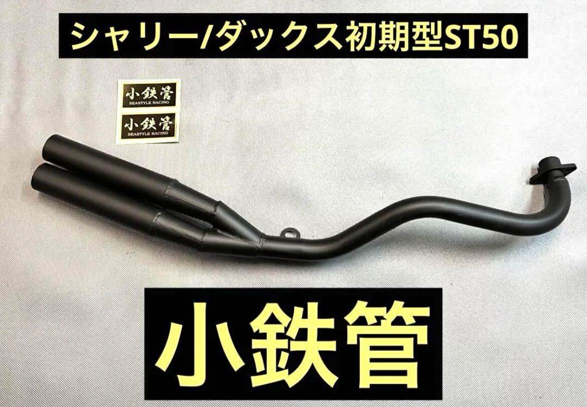 Yahoo!オークション - SEASTYLE製/シャリー/ダックス初期型ST50/小鉄管