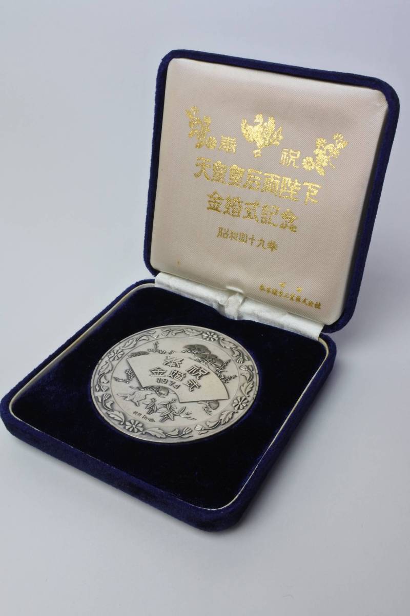 Yahoo!オークション - 昭和49年 天皇皇后両陛下 金婚式記念 純銀メダル