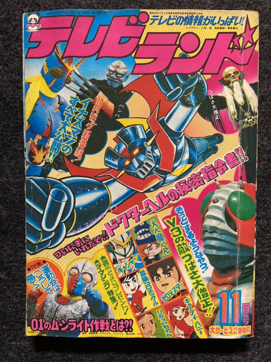 Yahoo!オークション - 63 / テレビランド 1973年11月号 昭和48年 マジ