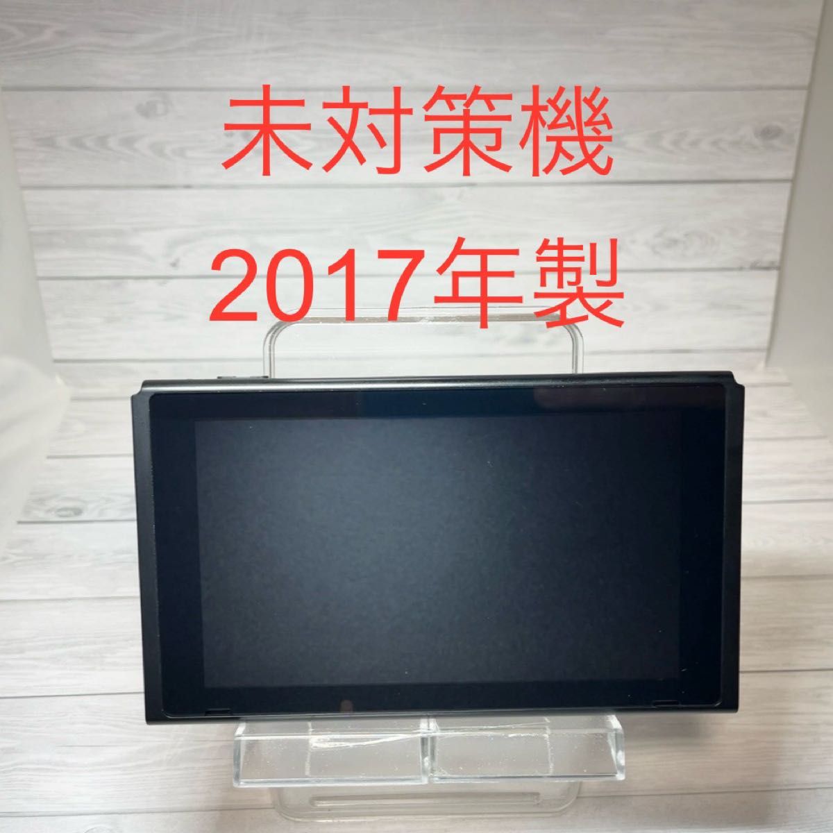 Switch未対策機 本体(液晶部分)のみ 初期型HAC-001 2017年製 スイッチ