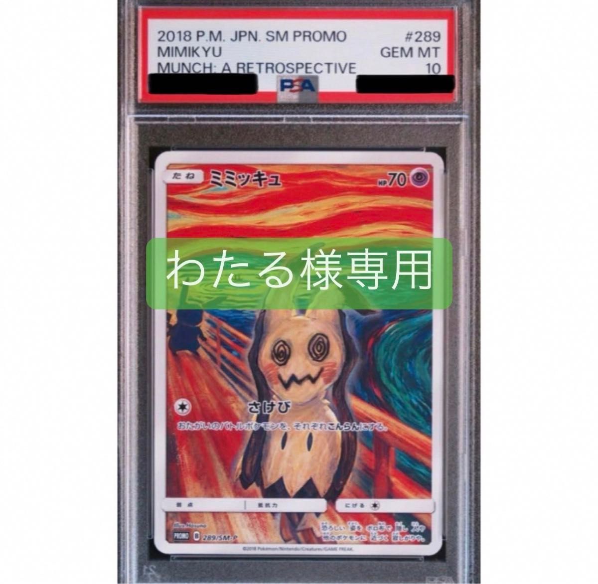 ポケモンカード ムンク ミミッキュ ムンク展 さけび プロモ PSA10