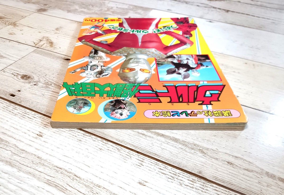 ウルトラ怪獣大百科② つよいぞ ウルトラセブン 1988年 円谷プロ