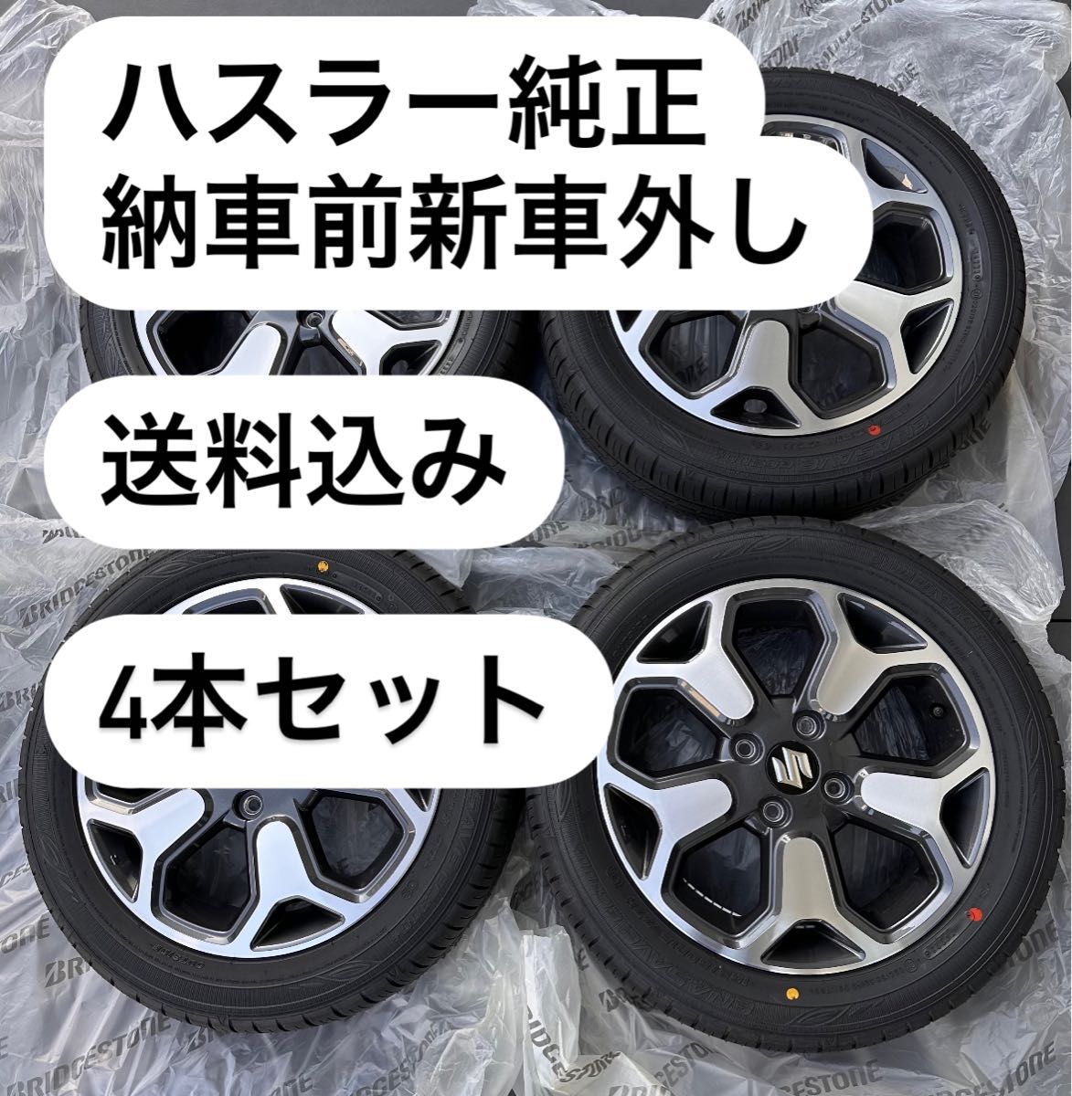 新車外しスズキハスラーMR52S純正タイヤホイール4本セット165/60R15