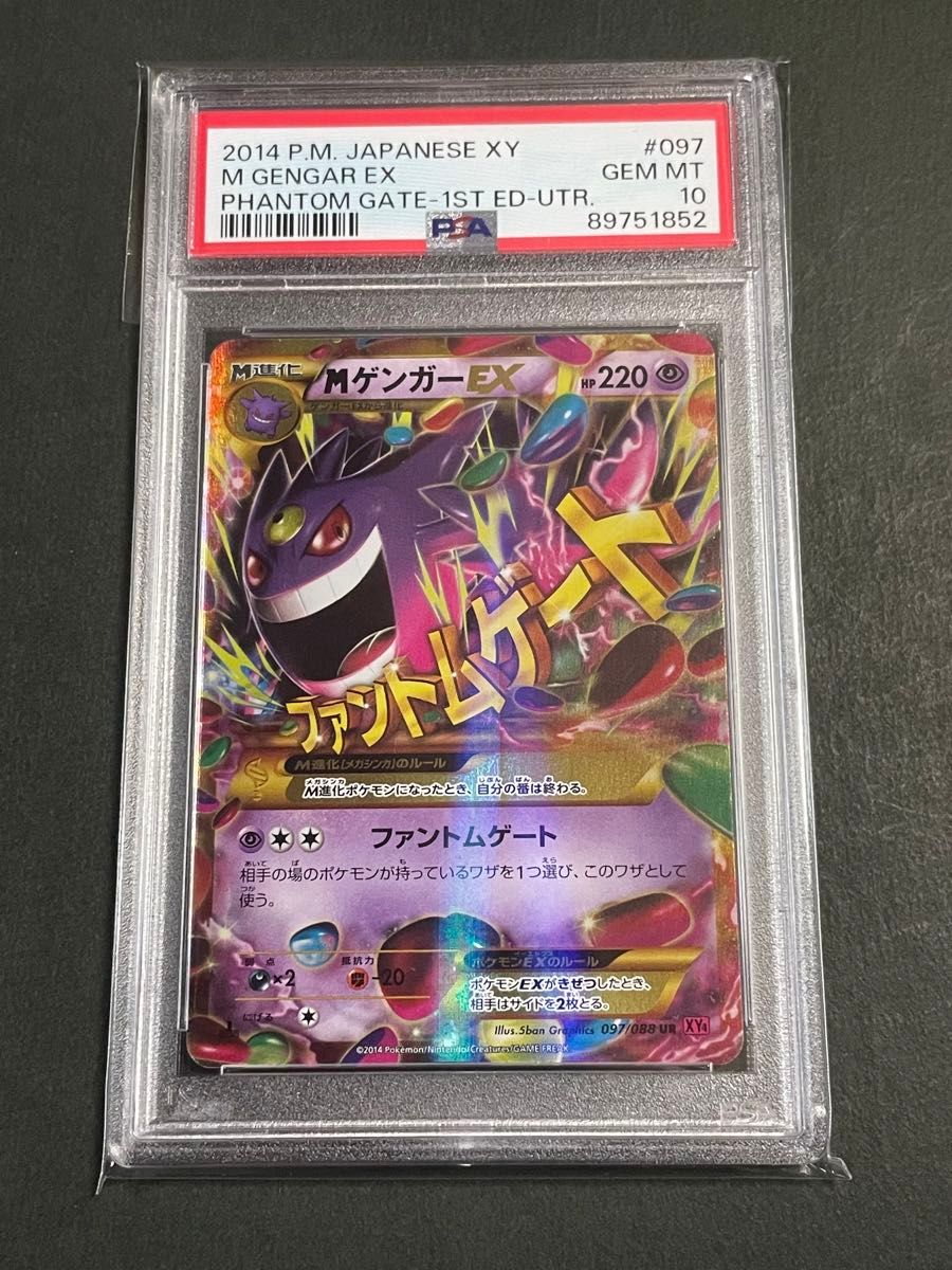 PSA10 MゲンガーEX UR 097/088 ファントムゲート ポケモンカード 1st