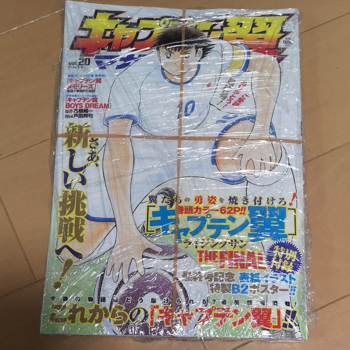 キャプテン翼マガジン 最新号 Vol 20 最終回 最終号記念ポスター付