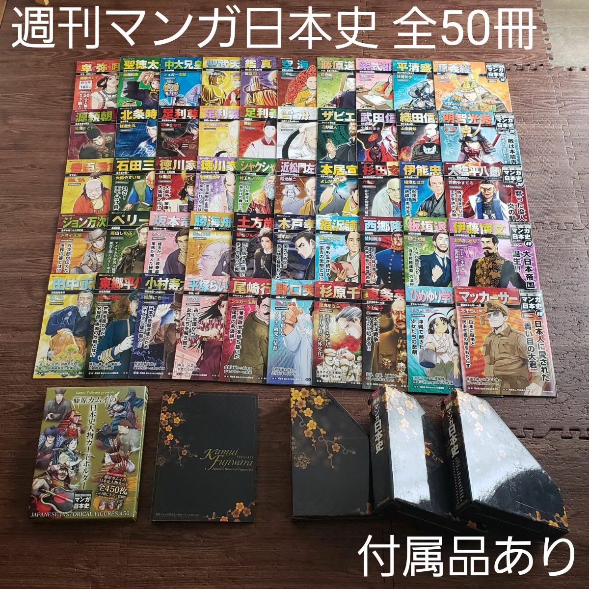 朝日ジュニアシリーズ 週刊マンガ日本史 全50冊 専用ファイル カード