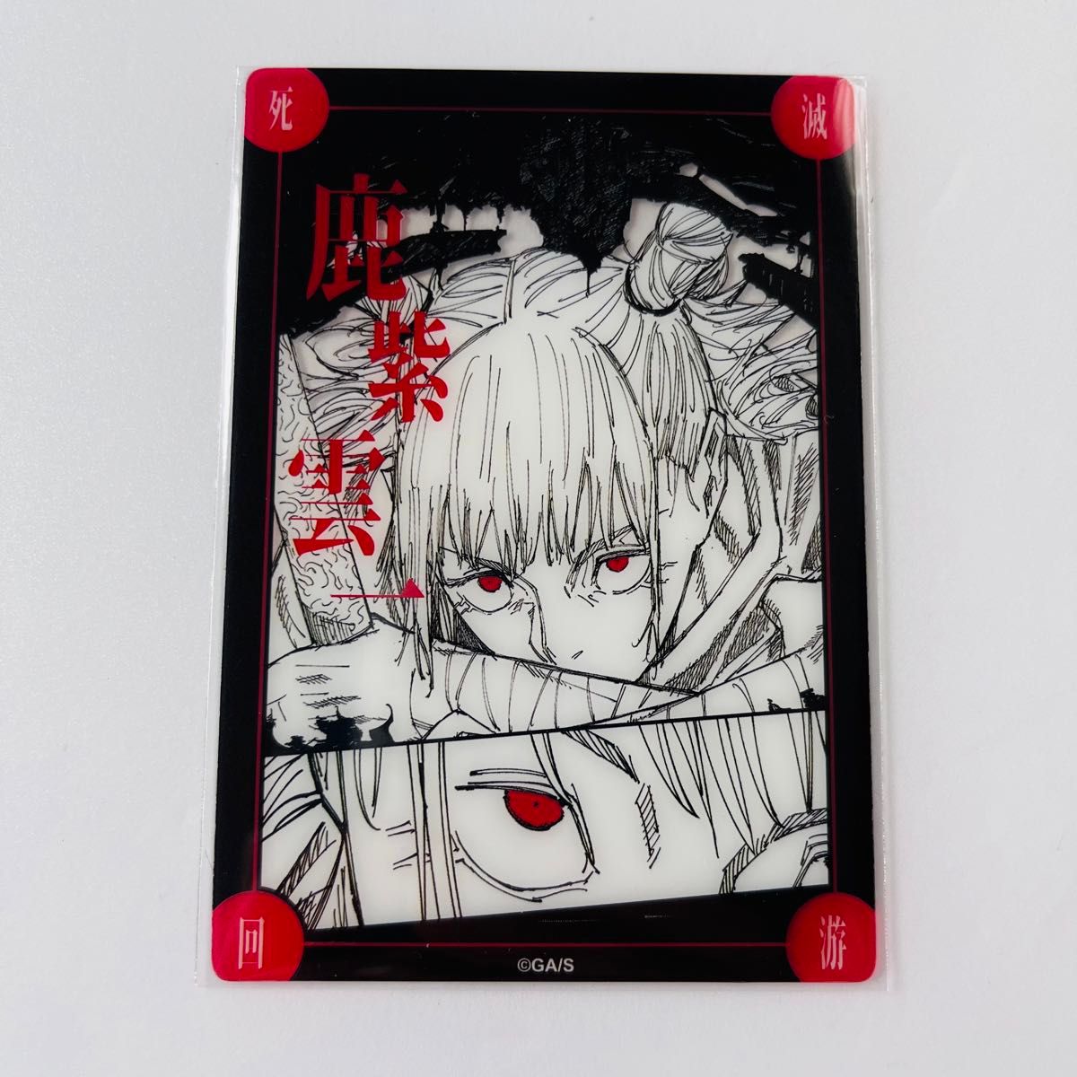 呪術廻戦 死滅回游結界 コロニー 菓子 クリアカード 鹿紫雲一｜Yahoo