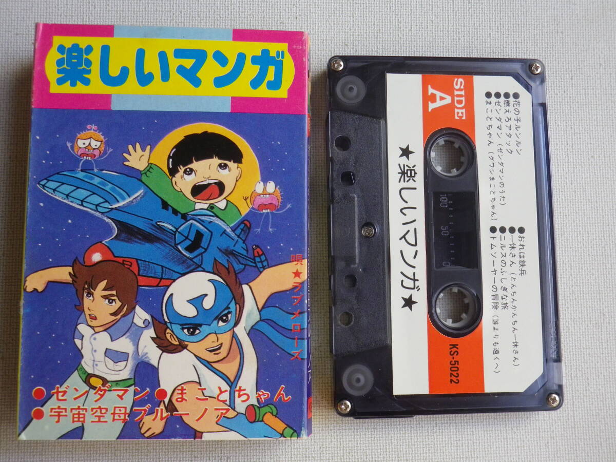 Yahoo!オークション - カセット 楽しいマンガ 唄／ラブメローズ 演奏