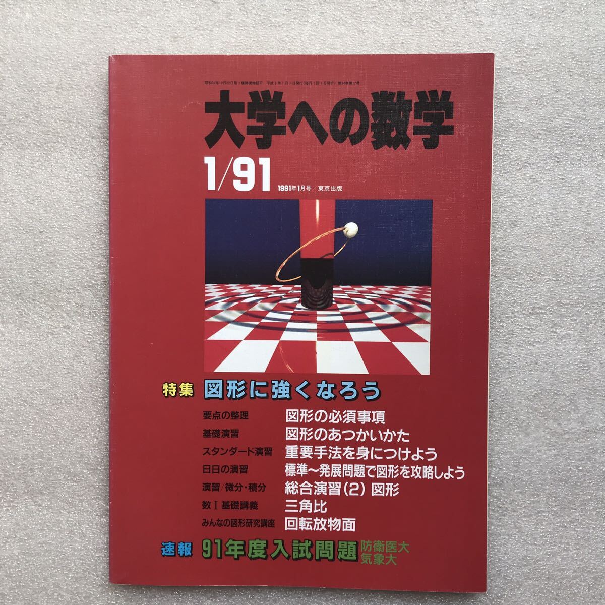 Yahoo!オークション - 【希少】月刊『大学への数学』1991年1月号 岡田
