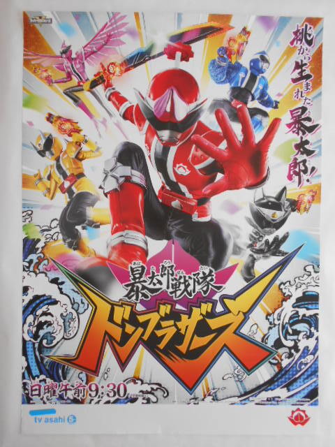 Yahoo!オークション - テレビ番宣ポスター【暴太郎戦隊ドンブラザーズ