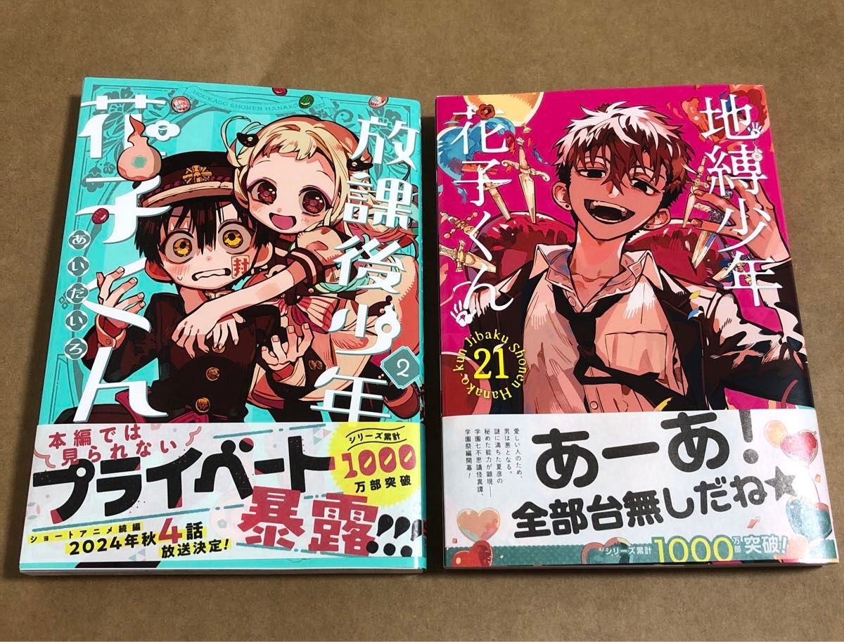 最新刊 地縛少年花子くん21巻 放課後少年花子くん2巻 セット｜Yahoo
