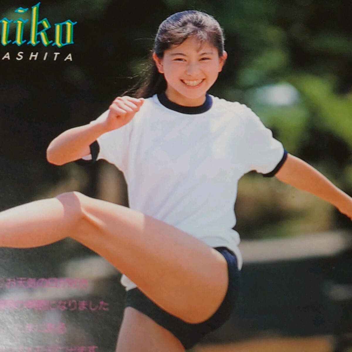 Yahoo!オークション - ◯- 【雑誌】投稿写真 1990年8月号 山下恵美子