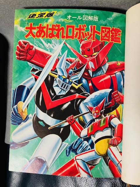 Yahoo!オークション - 当時物 初版 決定版 大あばれロボット図鑑 オー