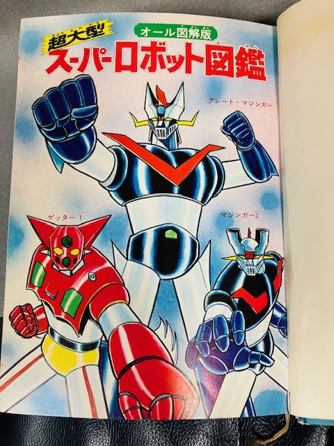 Yahoo!オークション - 当時物 初版 超大型 スーパーロボット図鑑 オー