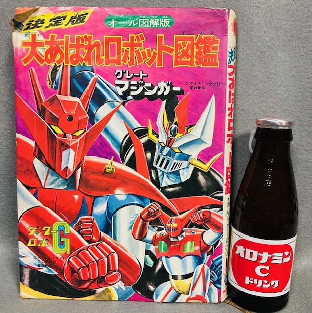 Yahoo!オークション - 当時物 初版 決定版 大あばれロボット図鑑 オー