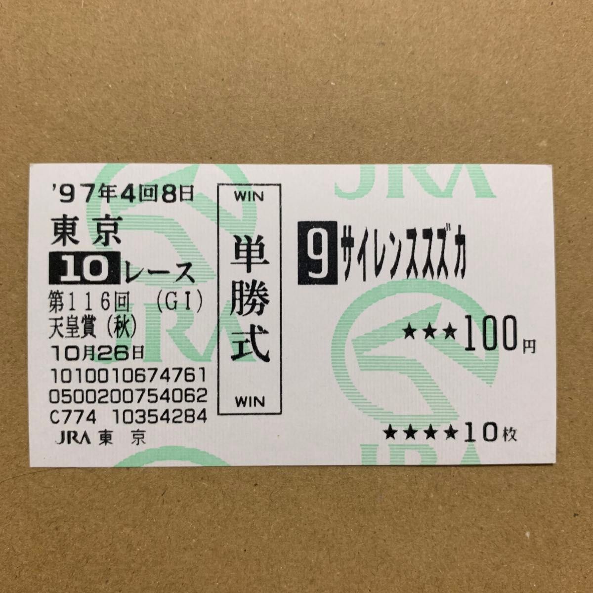 サイレンススズカ 現地単勝馬券 サイレンススズカ 現地単勝馬券