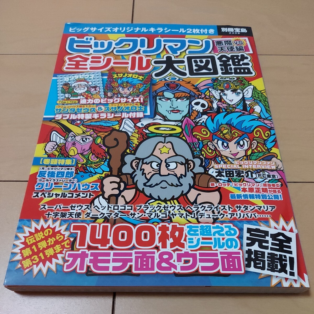Yahoo!オークション - ビックリマン 悪魔VS天使編 全シール大図鑑 別冊