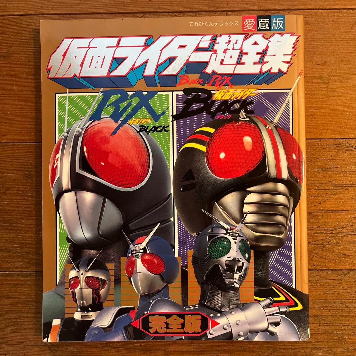 仮面ライダーBLACK R超全集 完全版 てれびくんデラックス愛蔵版｜Yahoo