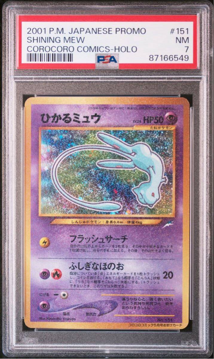 Yahoo!オークション - PSA 7 NM/鑑定品 ポケモンカード 【 ひかるミュ