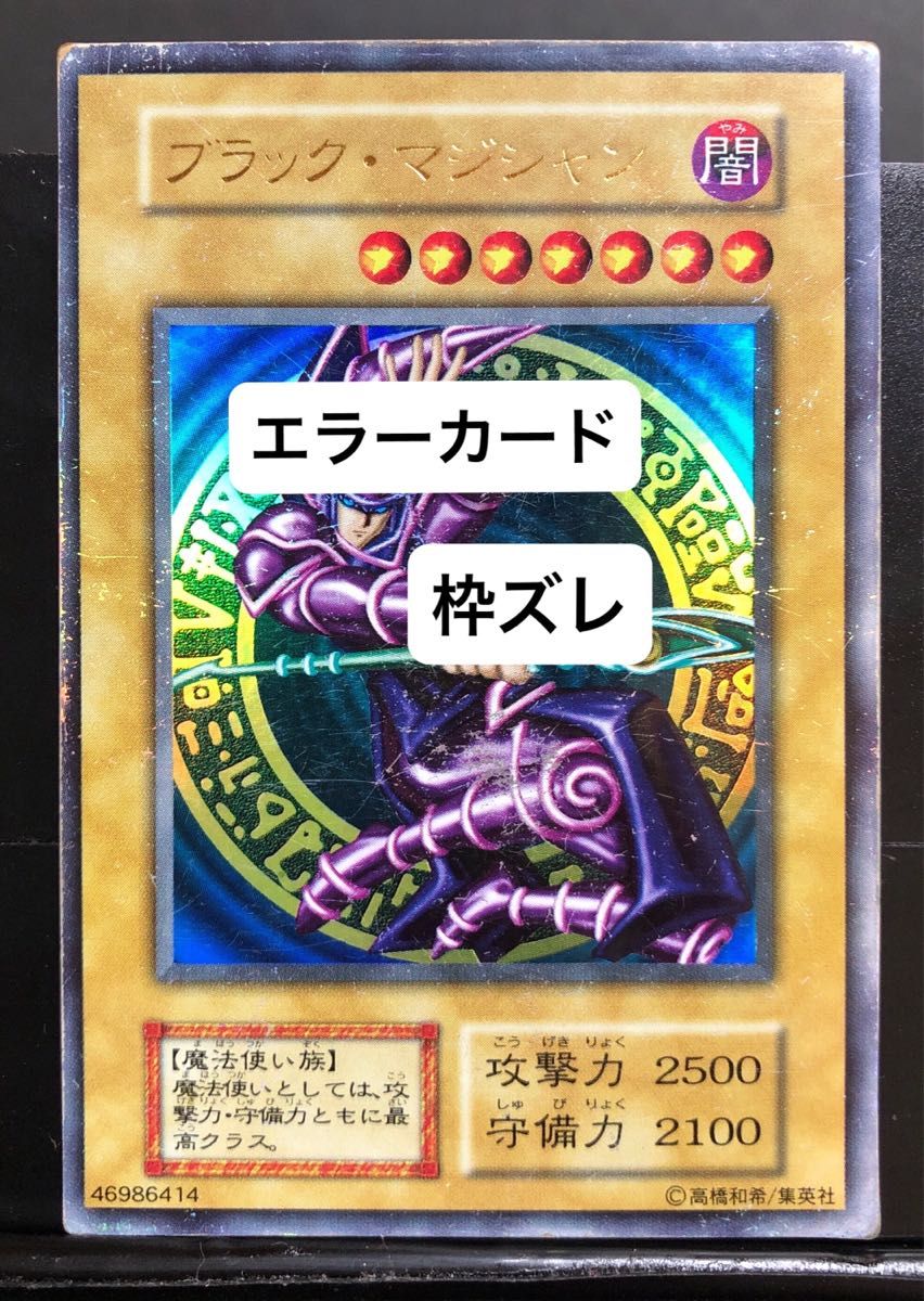 遊戯王初期カード エラーカード 初期ブラックマジシャン｜Yahoo!フリマ