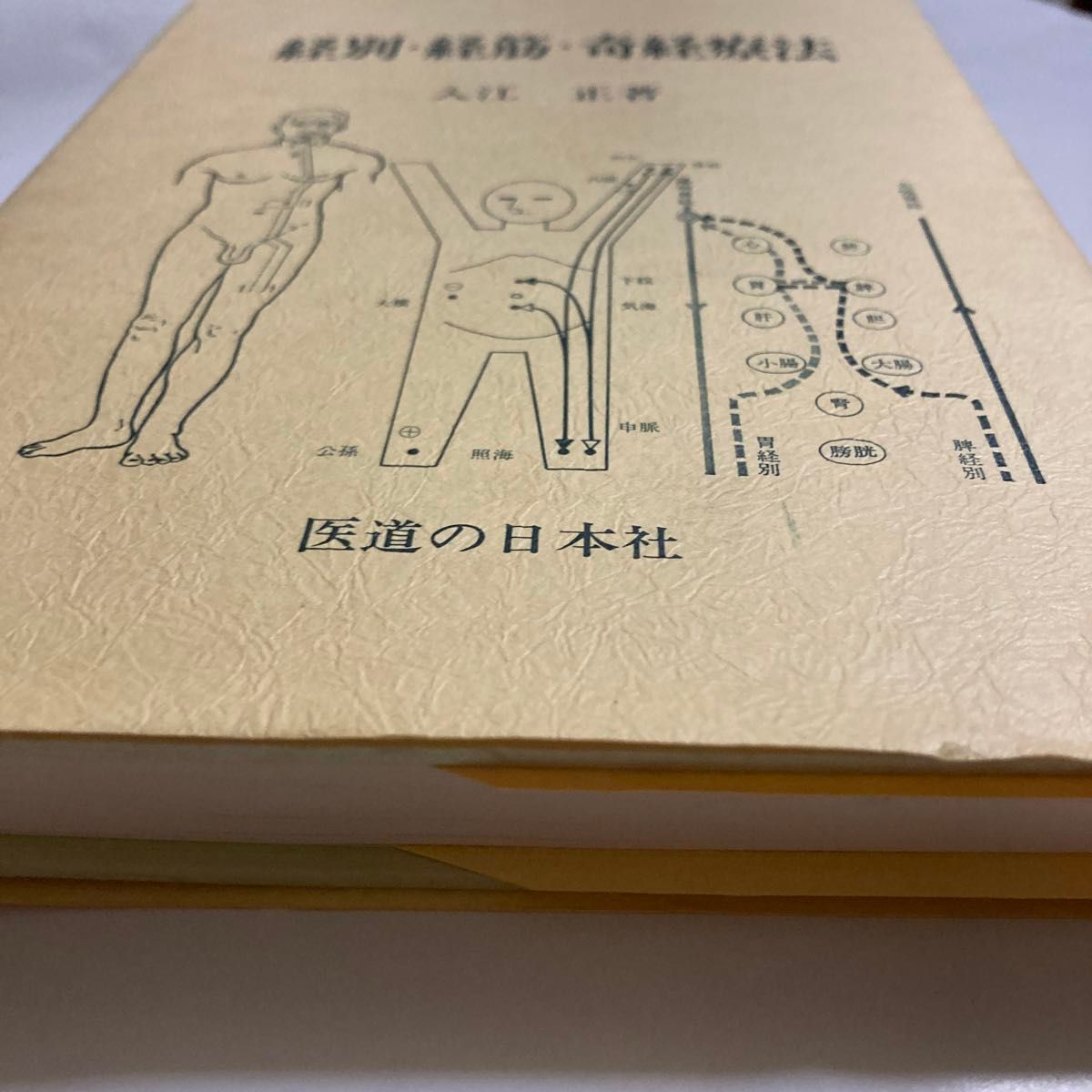 経別・経筋・奇経療法 医道の日本社 希少本｜Yahoo!フリマ（旧PayPay