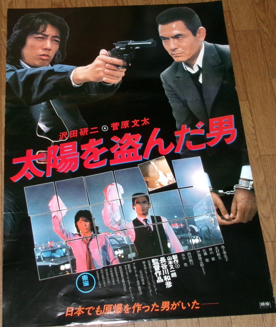 Yahoo!オークション - 古い映画ポスター「太陽を盗んだ男」 沢田研二