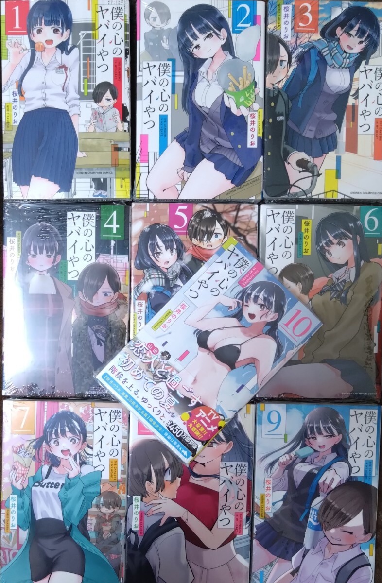 僕の心のヤバイやつ 既刊 全巻セット 1〜10巻 新品未開封品｜Yahoo