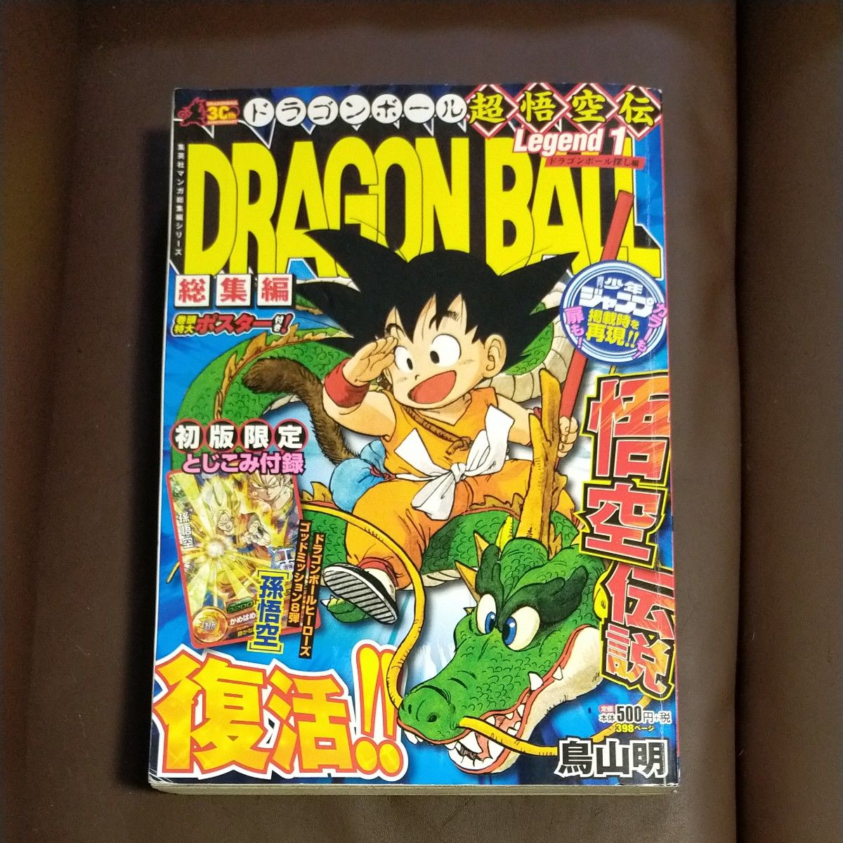 レア品 初版本 ドラゴンボール総集編超悟空伝 Legend1 （集英社
