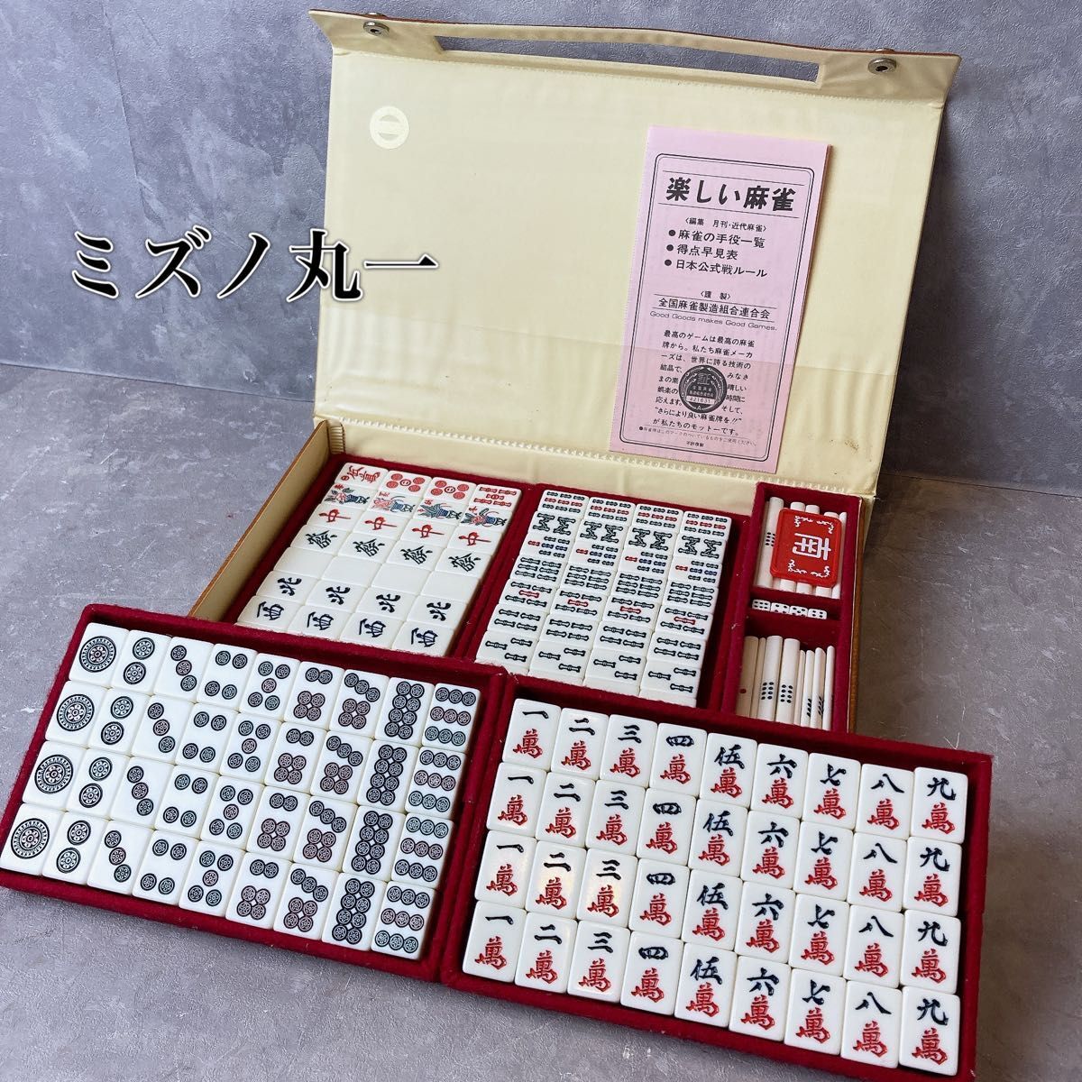 ミズノ 丸一 麻雀牌 背竹牌 年代物 骨董品 茶色ハードケース ミズノ 丸