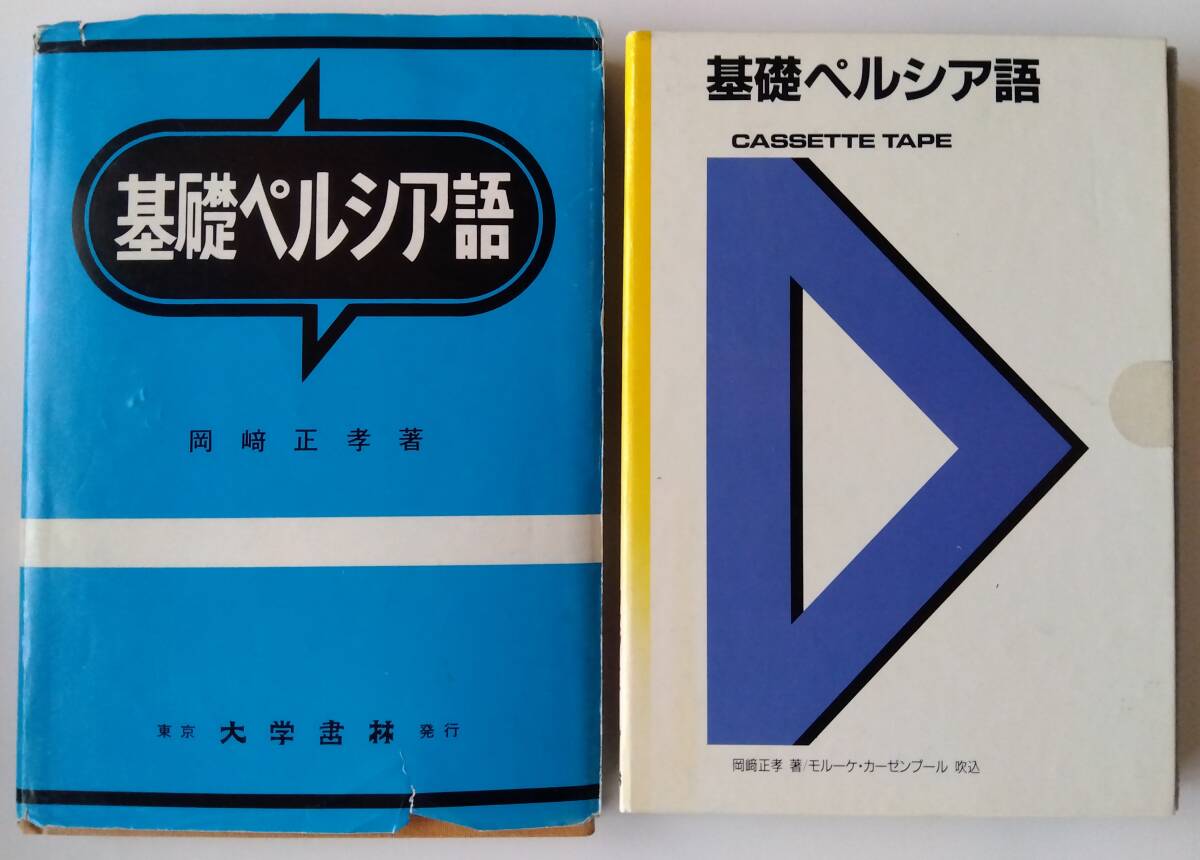 Yahoo!オークション - 基礎ペルシア語 1990 大学書林 209頁 カセットテ