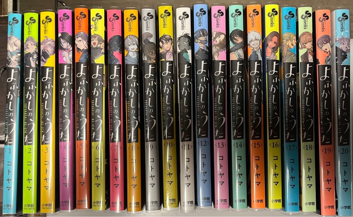 全て初版 よふかしのうた全巻セット おまけ付き よふかしのうた 全20巻