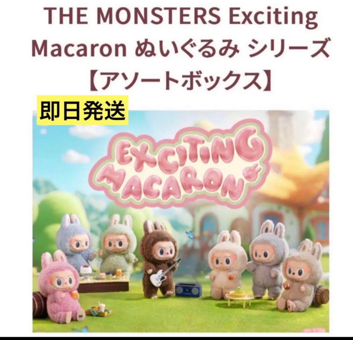 POPMART LABUBU THE MONSTERS マカロンぬいぐるみ｜Yahoo!フリマ（旧