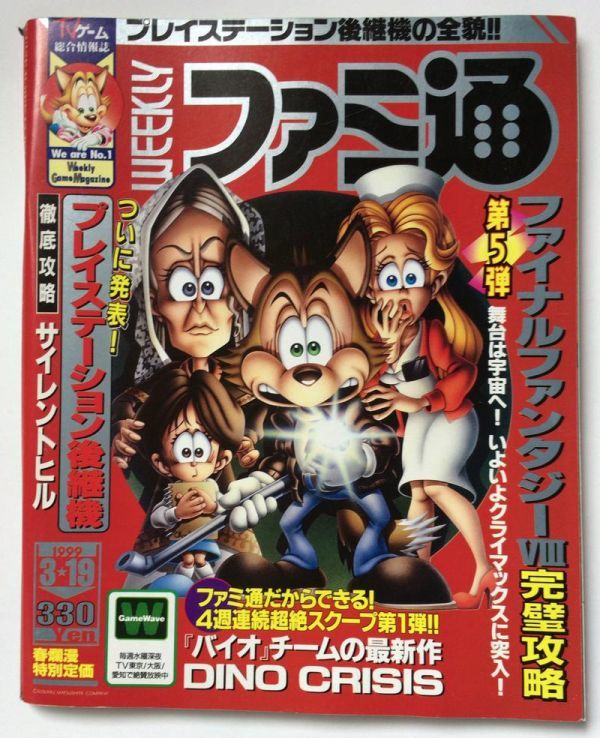 Yahoo!オークション - 中古 週刊ファミ通 1999年3月19日号 No.535 送料
