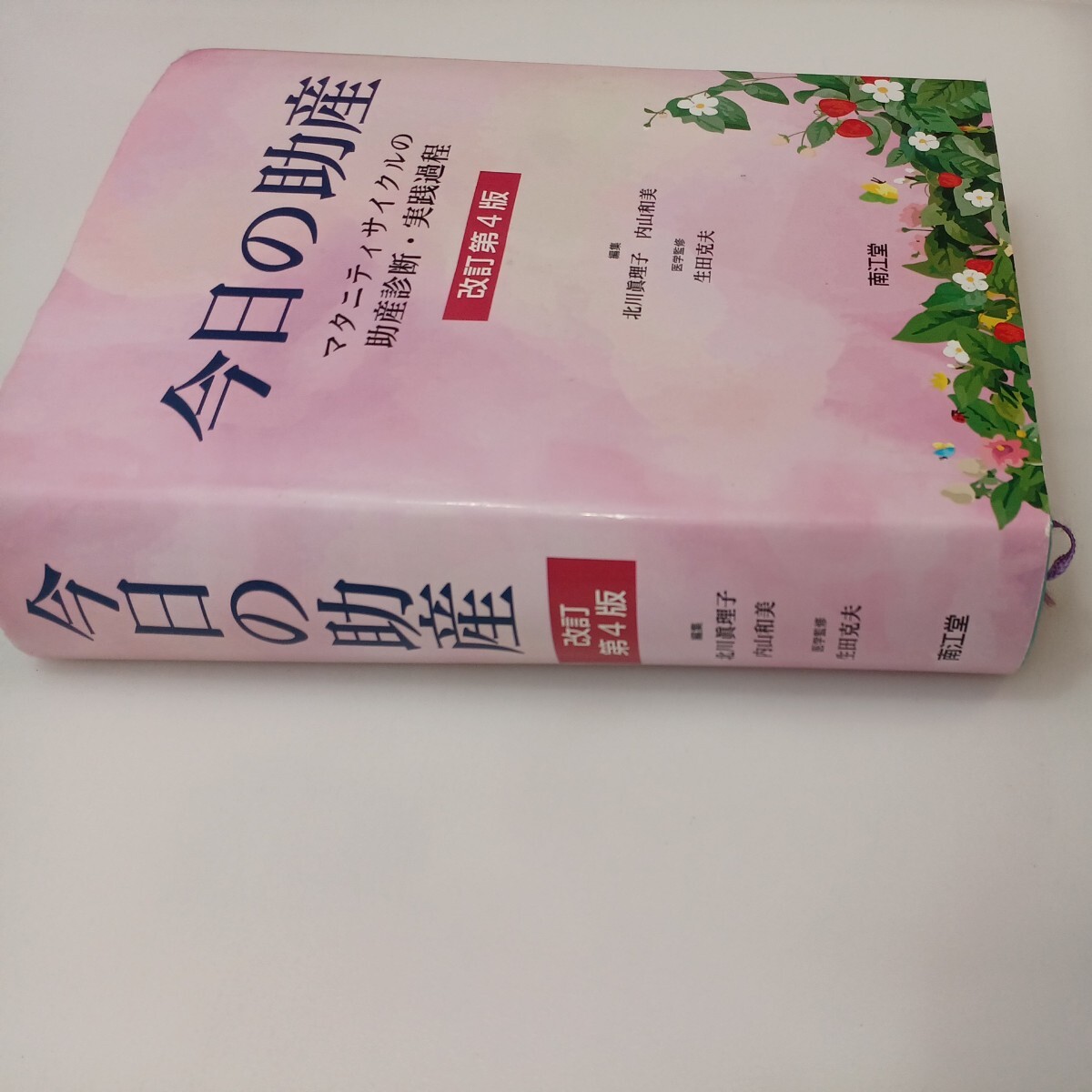 zaa-566 今日の助産(改訂第4版) マタニティサイクルの助産診断・実践