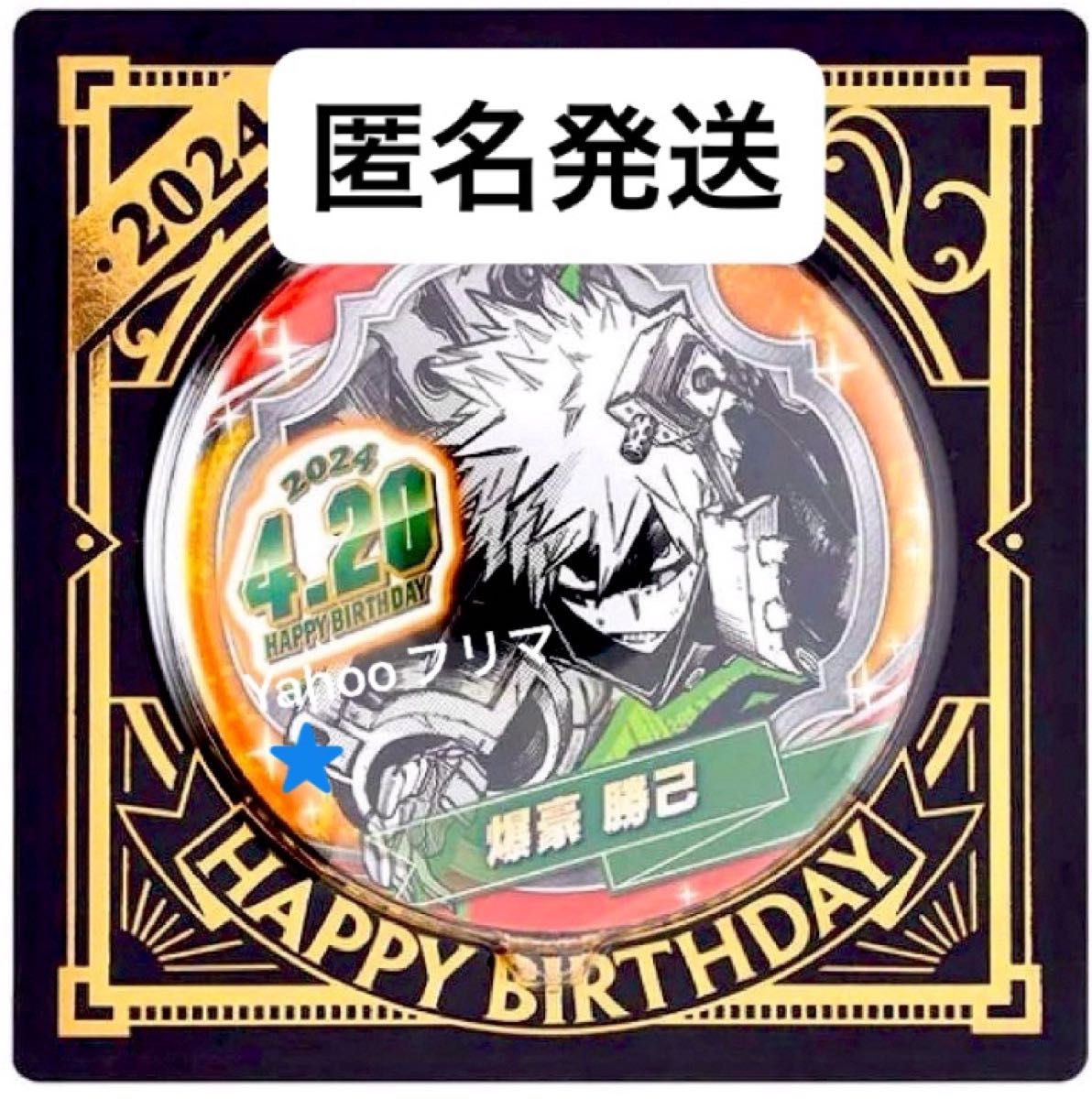 僕のヒーローアカデミア バースデイ バースデー 缶バッジ 爆豪勝己9枚