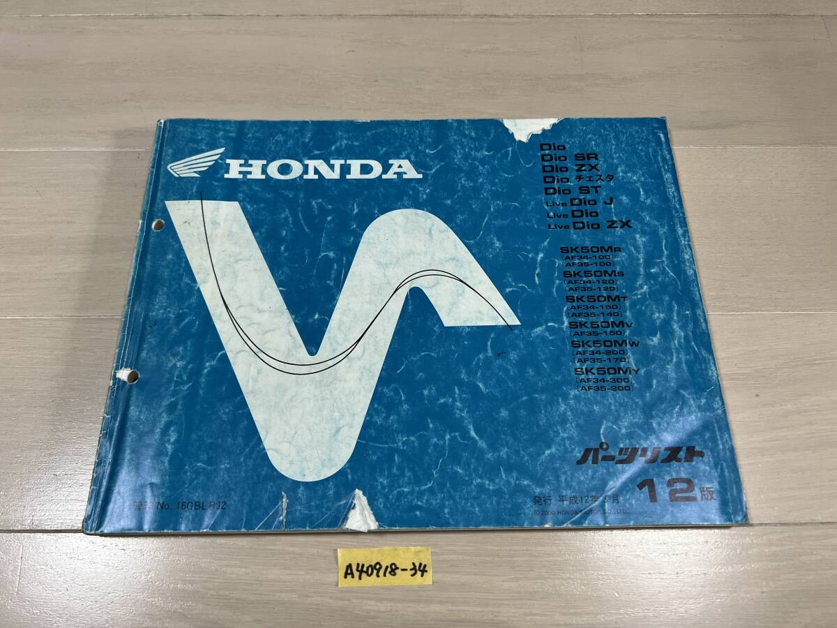 送料無料 DIO ライブディオ ZX SR AF34 AF35 12版 パーツカタログ