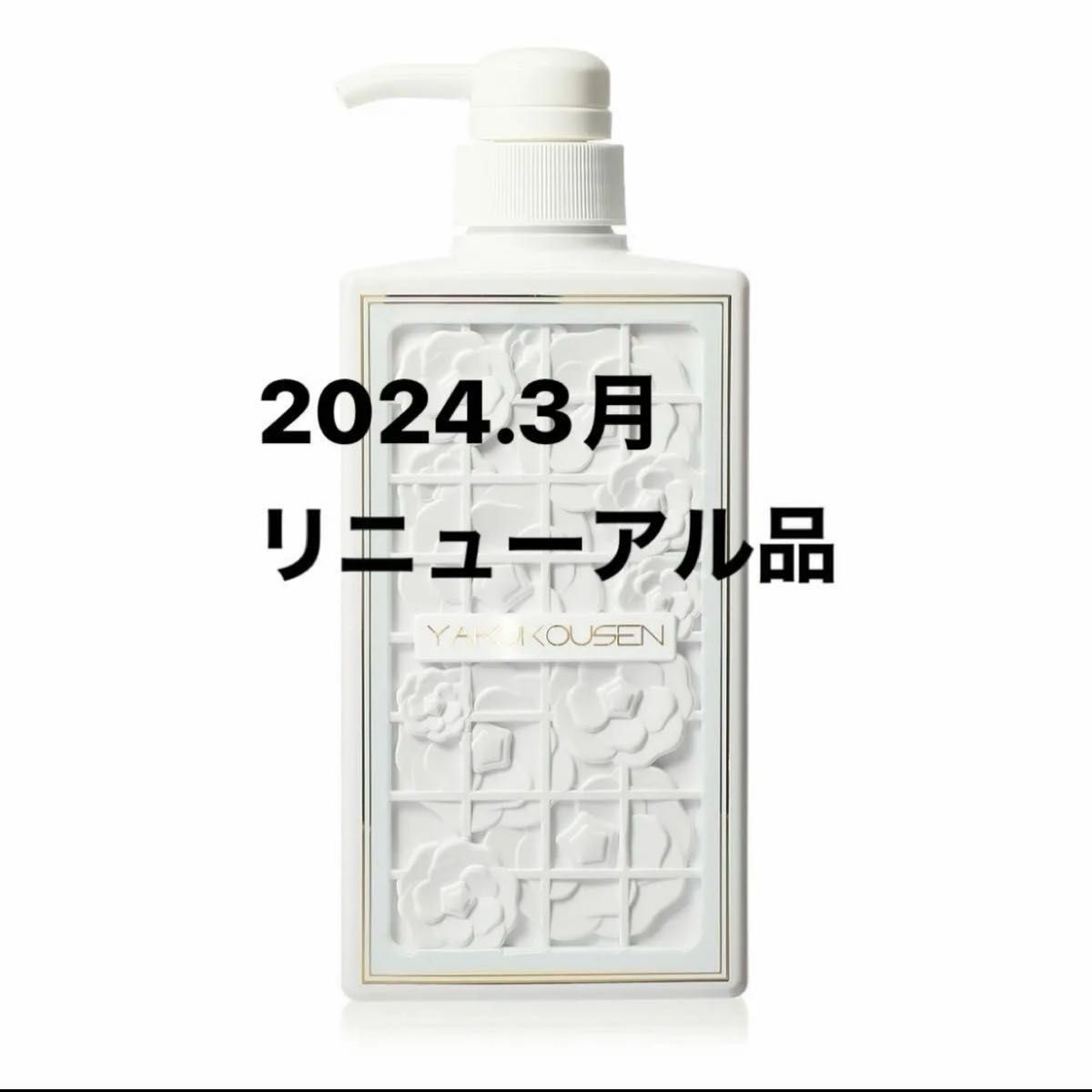 新品 薬酵泉 薬用全身洗浄料 リニューアル最新版 医学部外品 やくこう