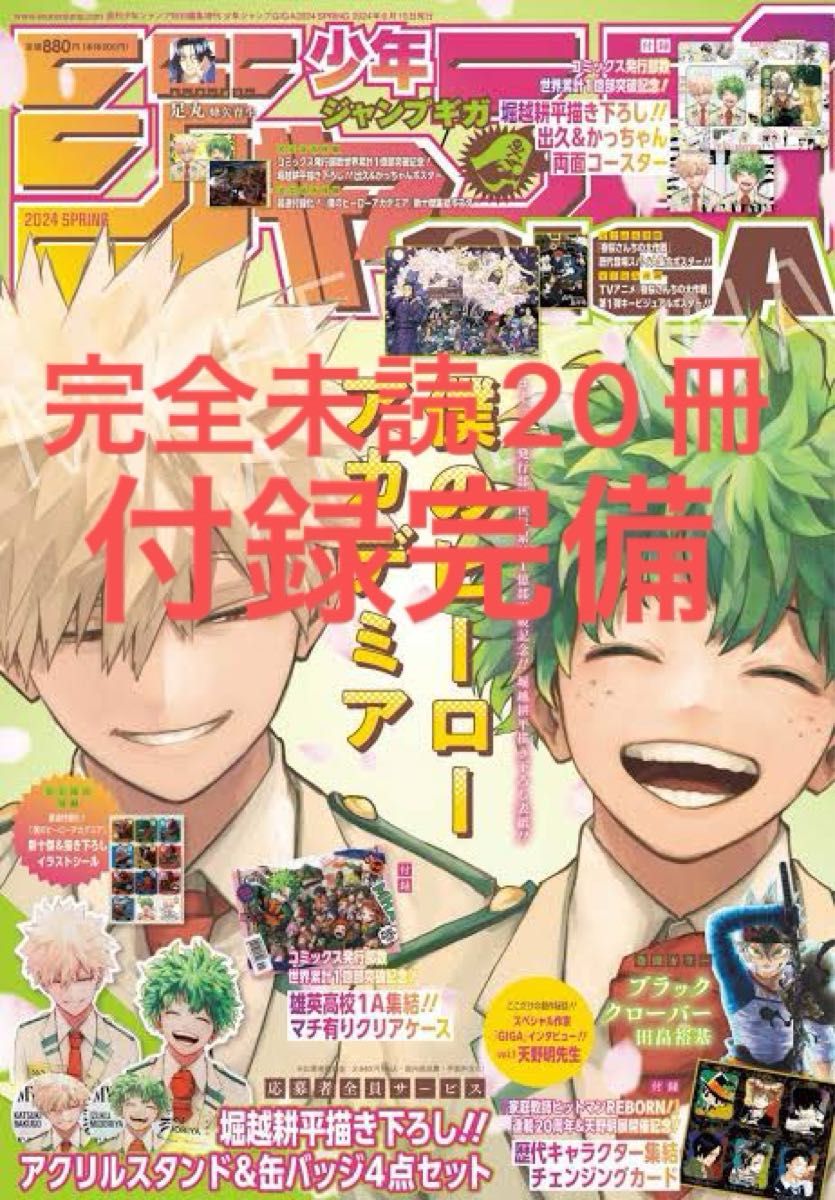 付録完備 20冊 ジャンプGIGA ギガ 僕のヒーローアカデミア 付録完備