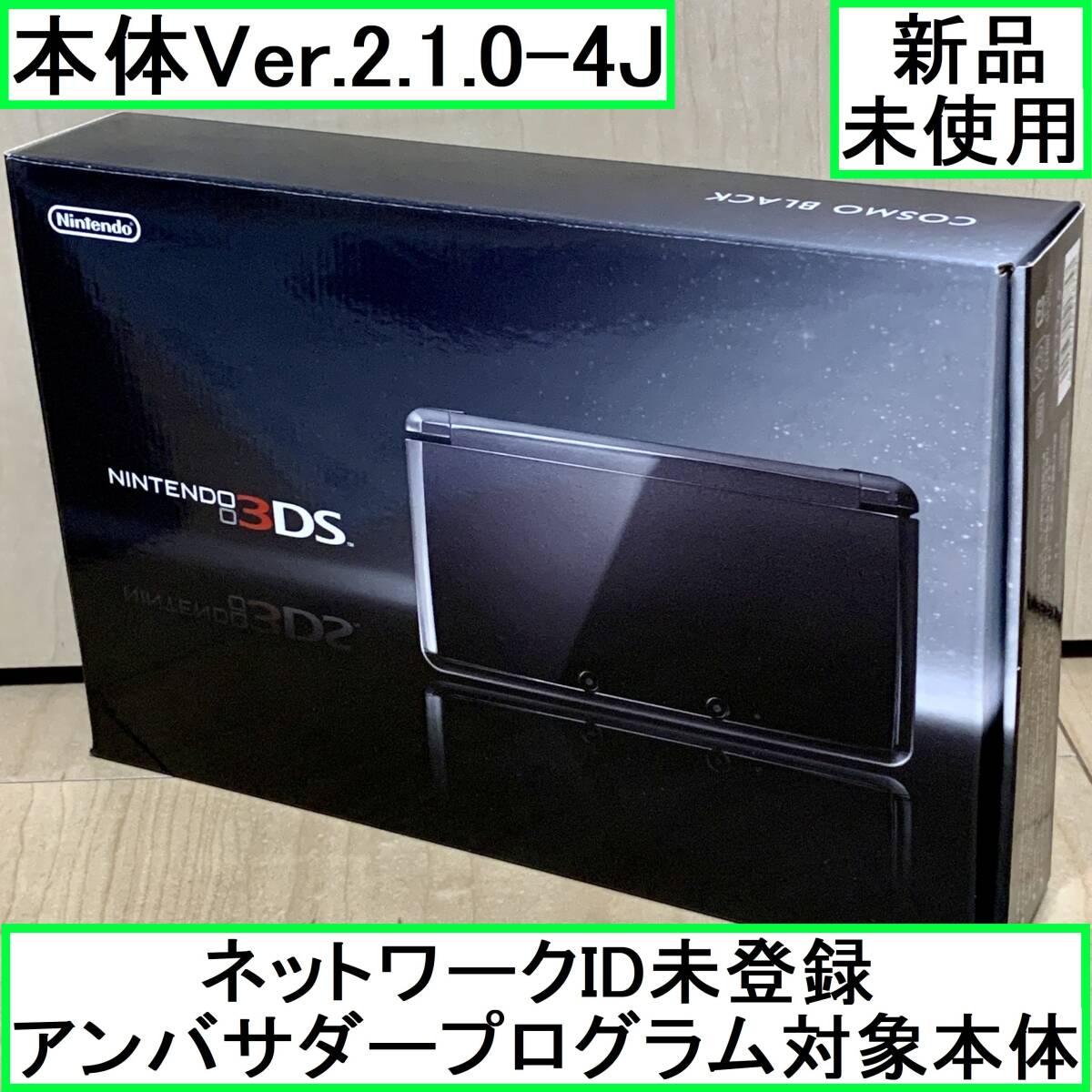 希少】新品未使用【本体Ver 2 1 0-4J】 初期型 ニンテンドー3DS本体