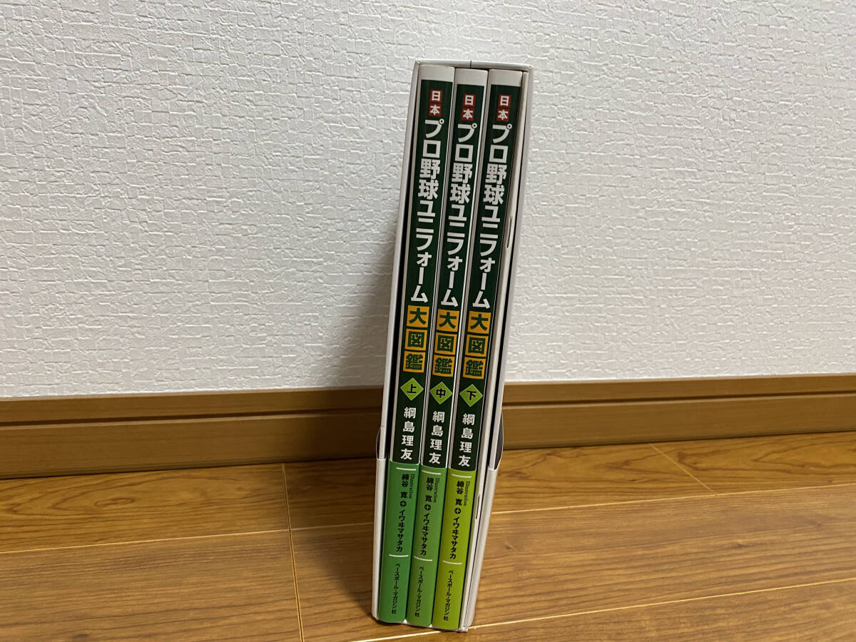 Yahoo!オークション - プロ野球ユニフォーム大図鑑 全三巻＋特別付録独