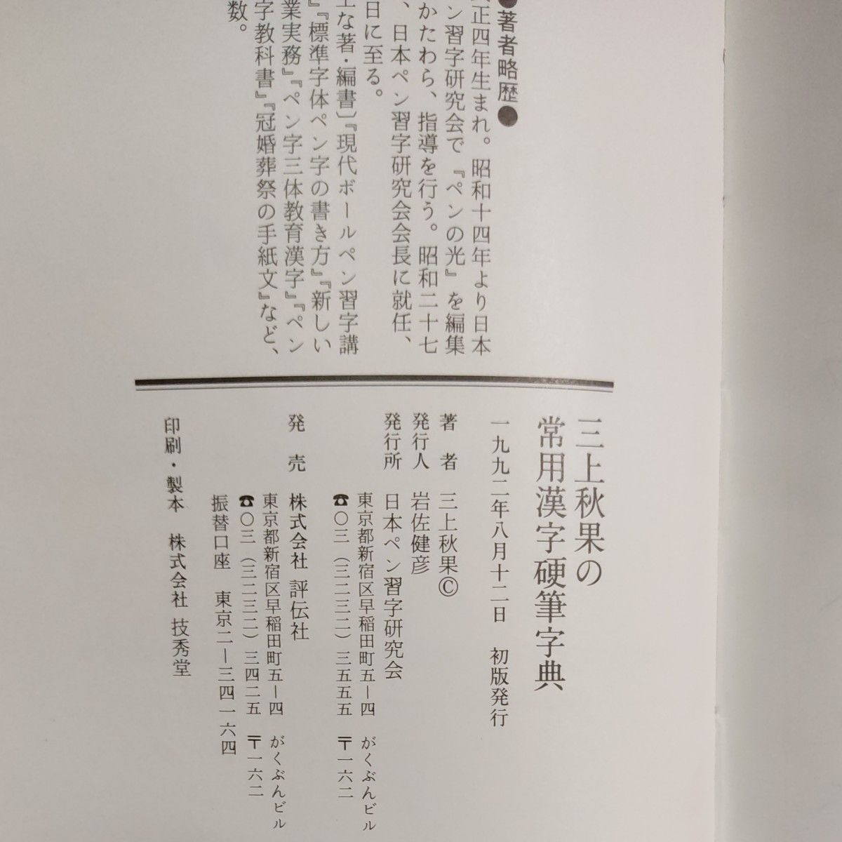 三上秋果『三上秋果の 常用漢字硬筆字典』（評伝社 1992）｜Yahoo