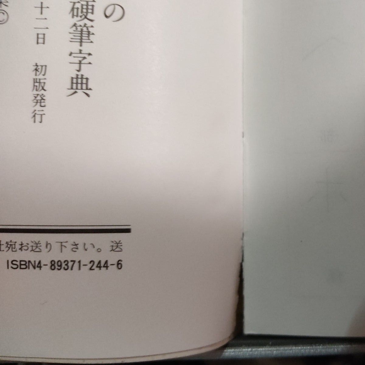 三上秋果『三上秋果の 常用漢字硬筆字典』（評伝社 1992）｜Yahoo