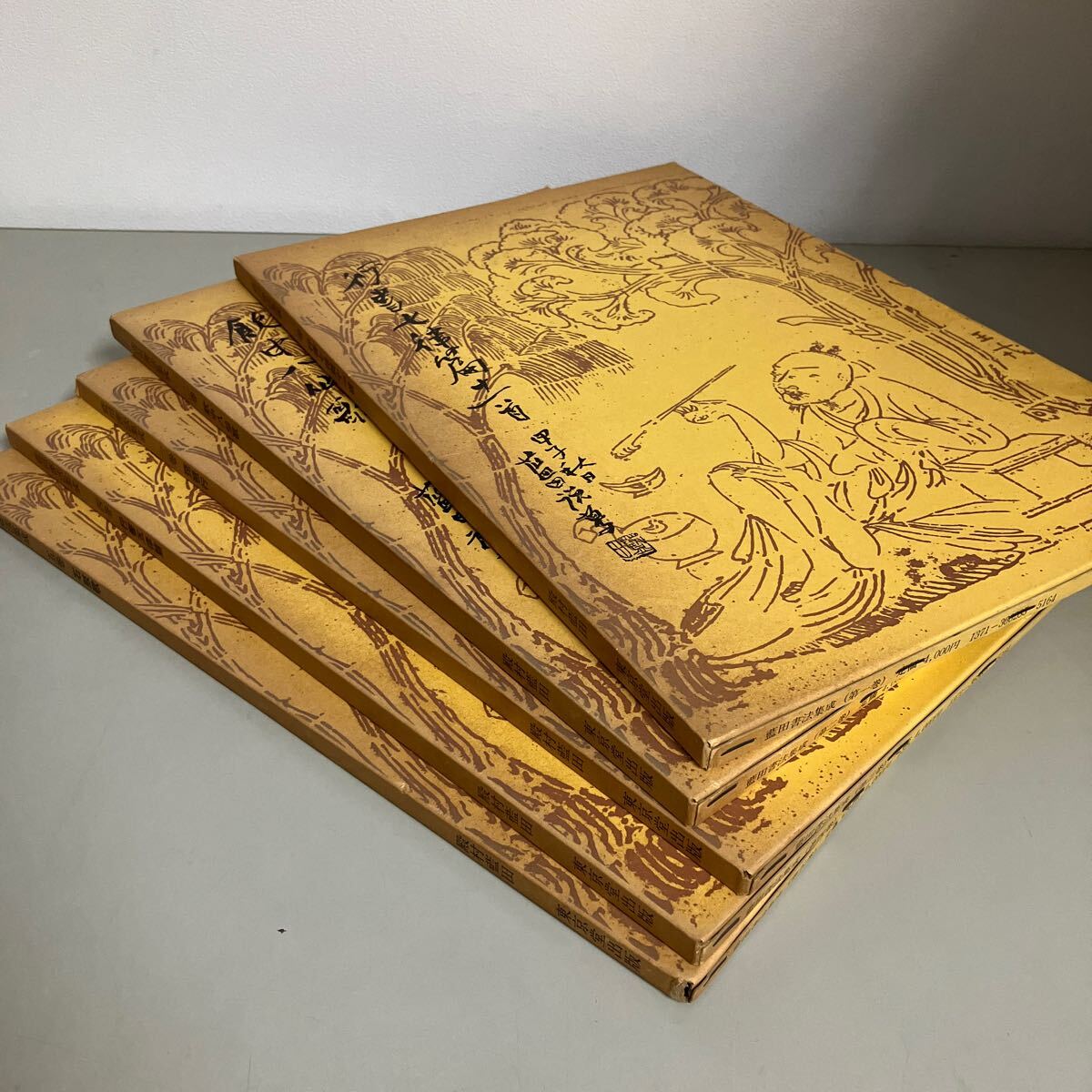 最終価格書道書籍 殿村藍田書法集成 1巻〜5巻 5冊揃 -