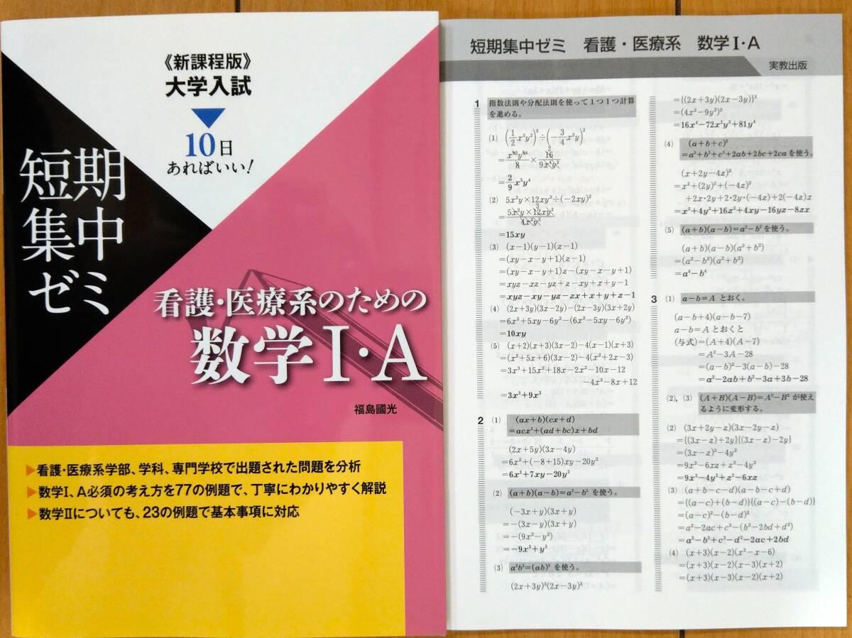 新品未使用 新課程版 大学入試 短期集中ゼミ 【数学ⅠA】【基礎からの