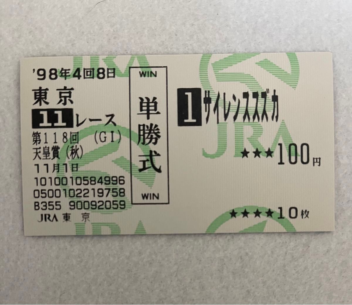 1998年 第118回 天皇賞 秋 サイレンススズカ メジロブライト 単勝馬券