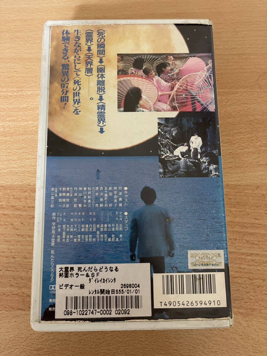 Yahoo!オークション - 丹波哲郎の大霊界 死んだらどうなる/映画VHS